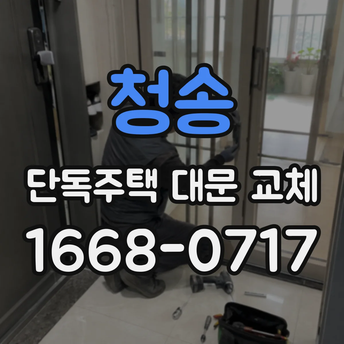 청송 단독주택 대문 교체 기존 대문 철거 시 발생하는 오염 범위와 대책