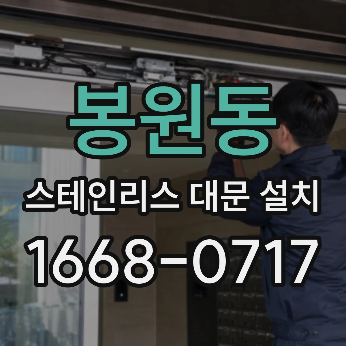 봉원동 스테인리스 대문 설치