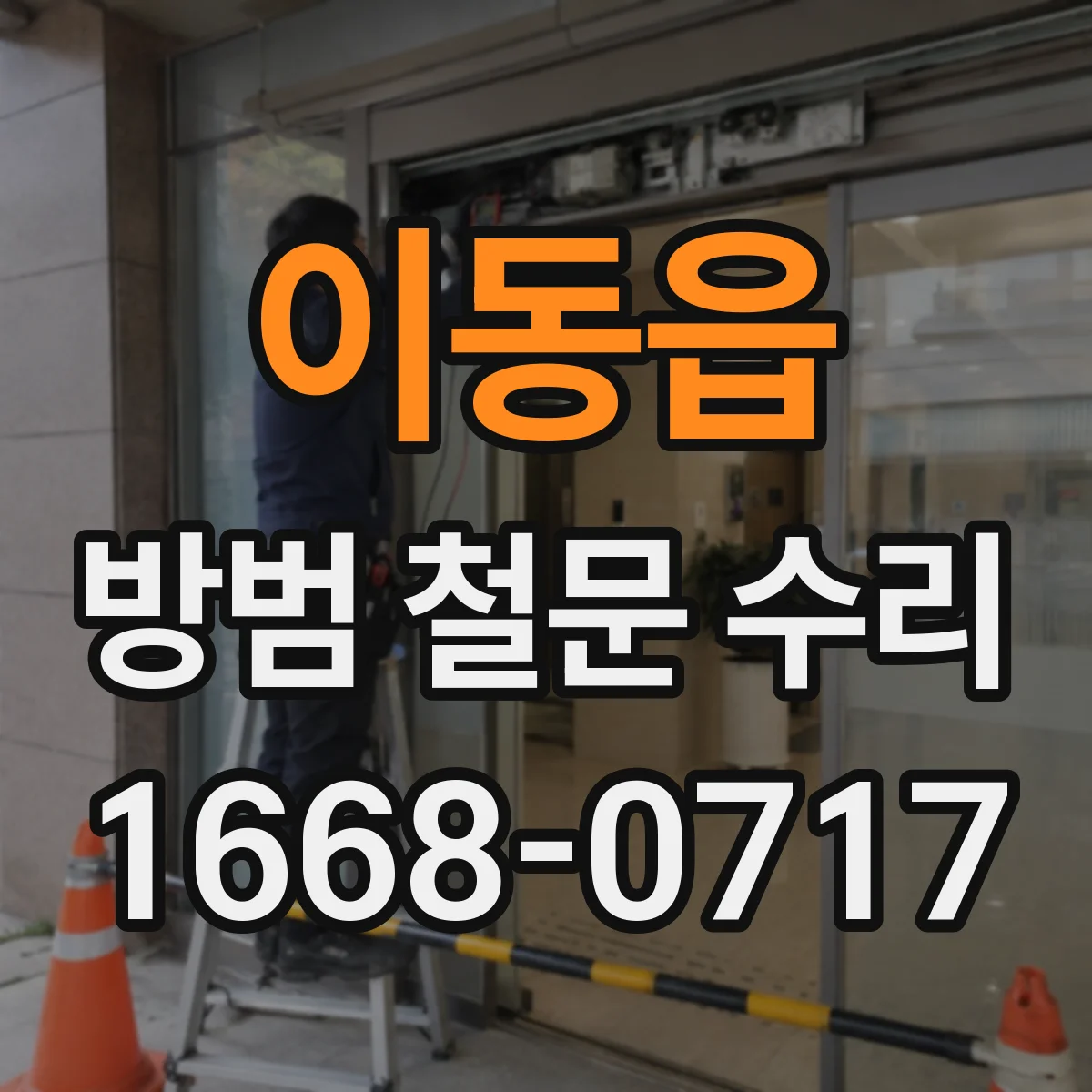 이동읍 방범 철문 수리