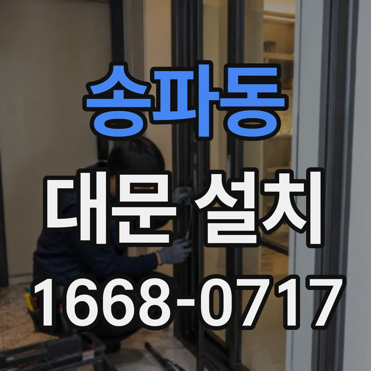 송파동 대문 설치