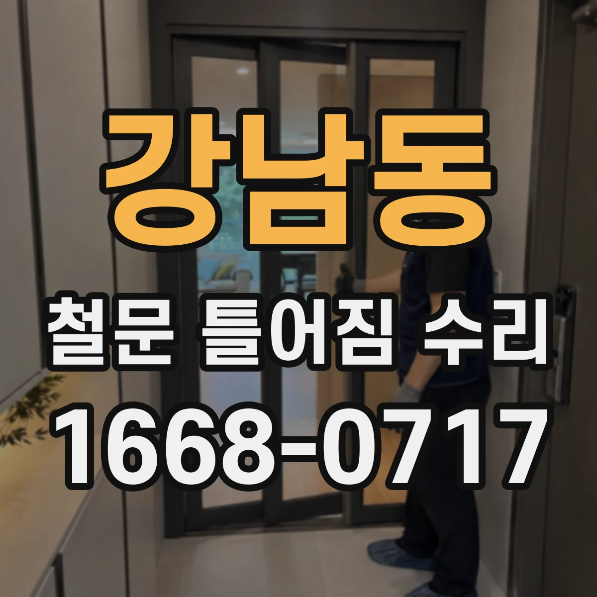 강남동 철문 틀어짐 수리