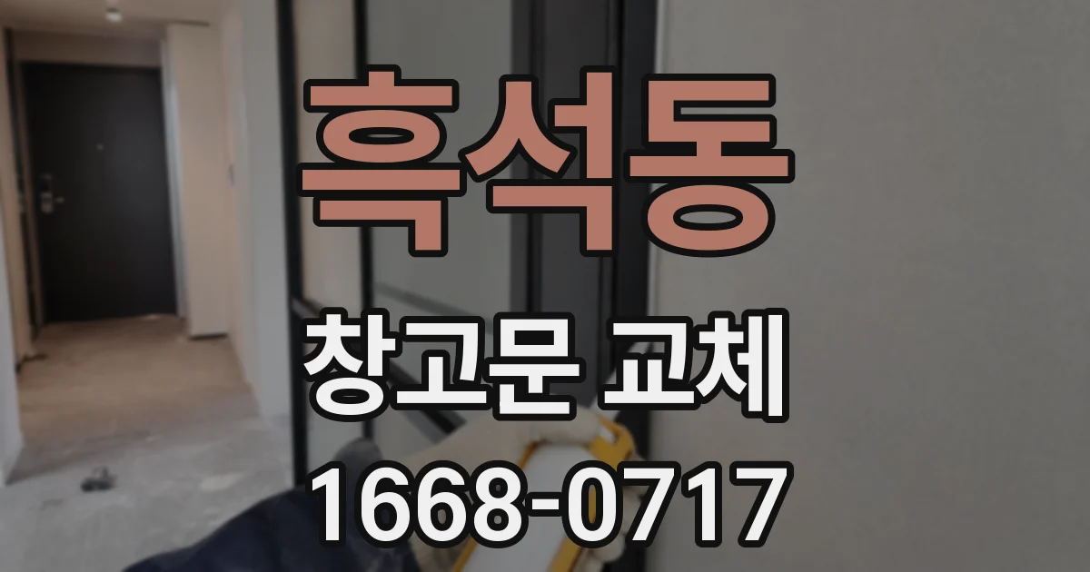 흑석동 창고문 교체