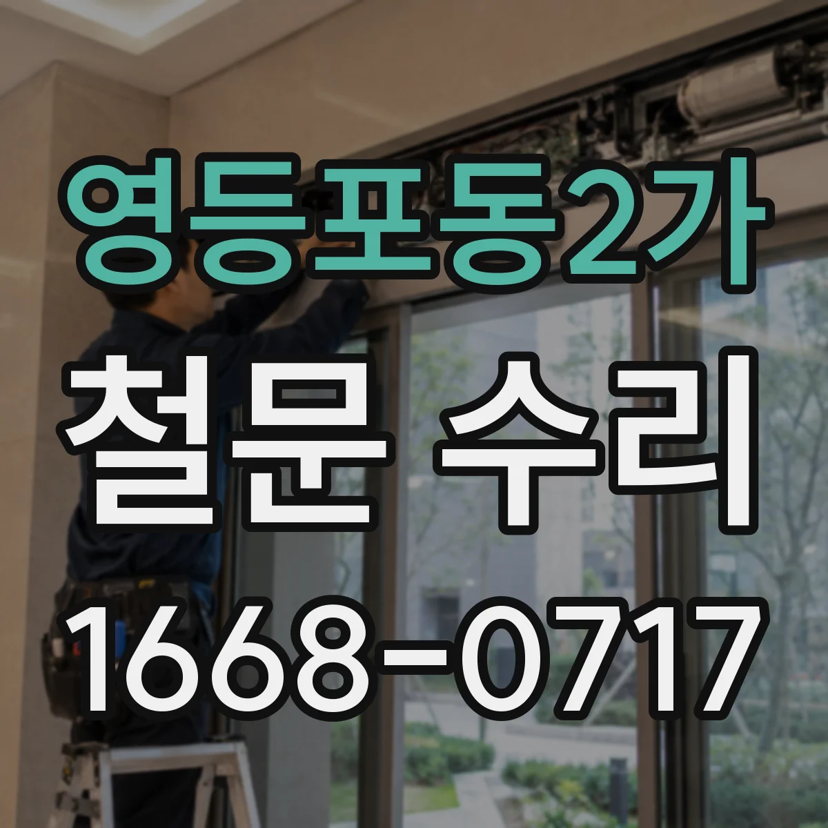 영등포동2가 철문 수리