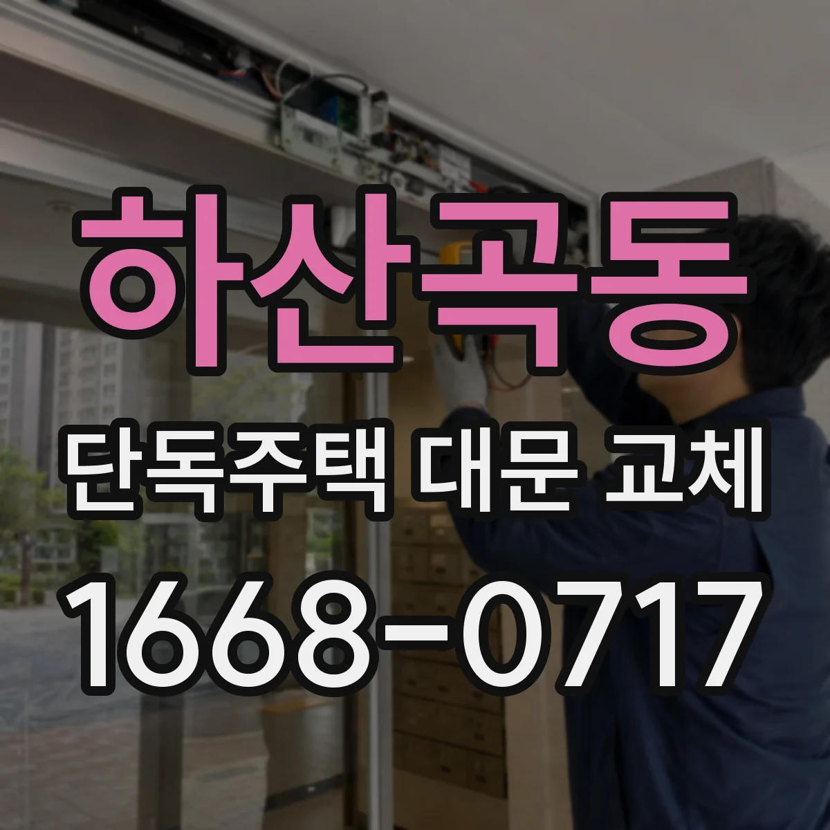 하산곡동 단독주택 대문 교체