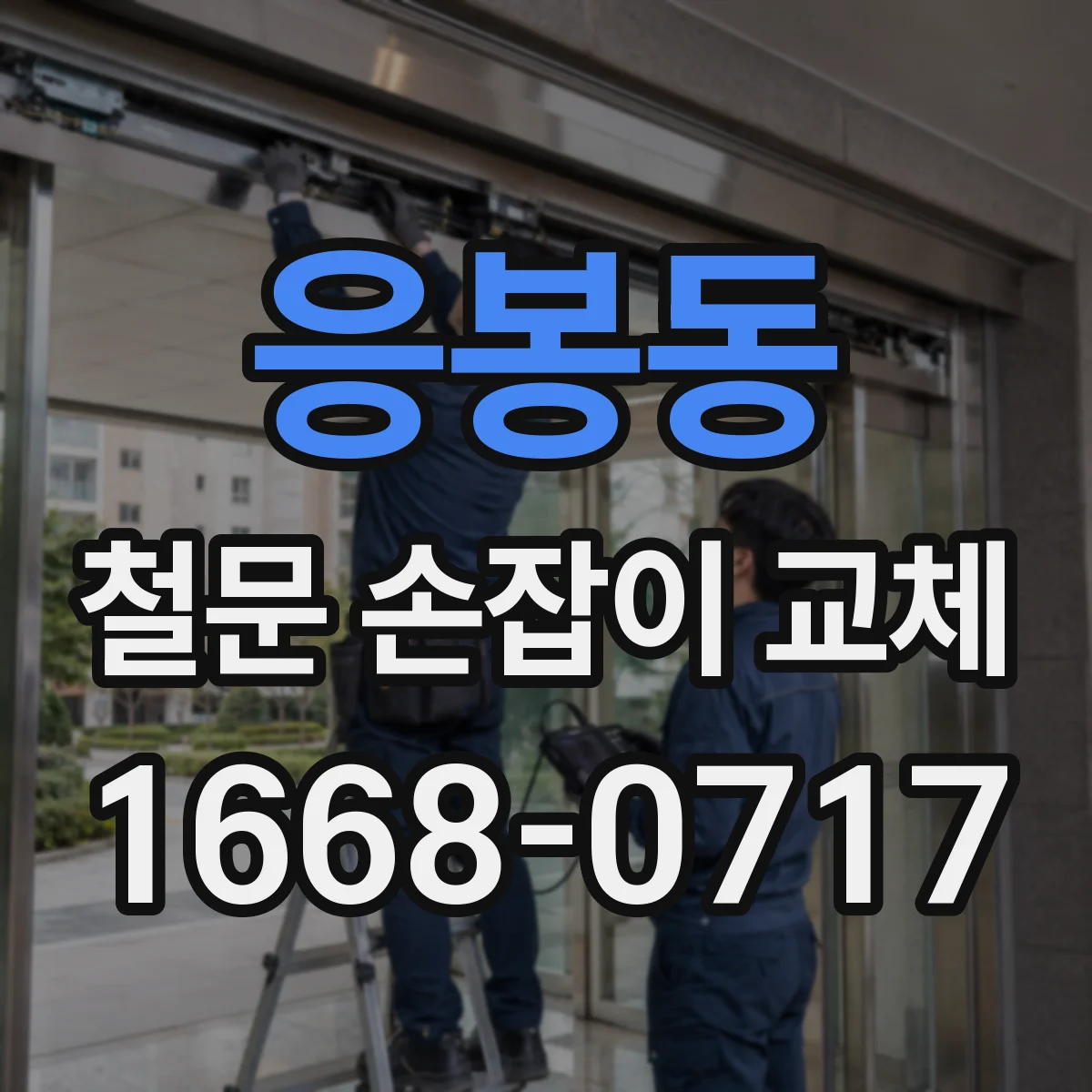응봉동 철문 손잡이 교체