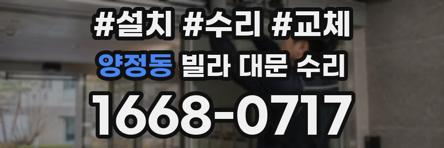 양정동 빌라 대문 수리