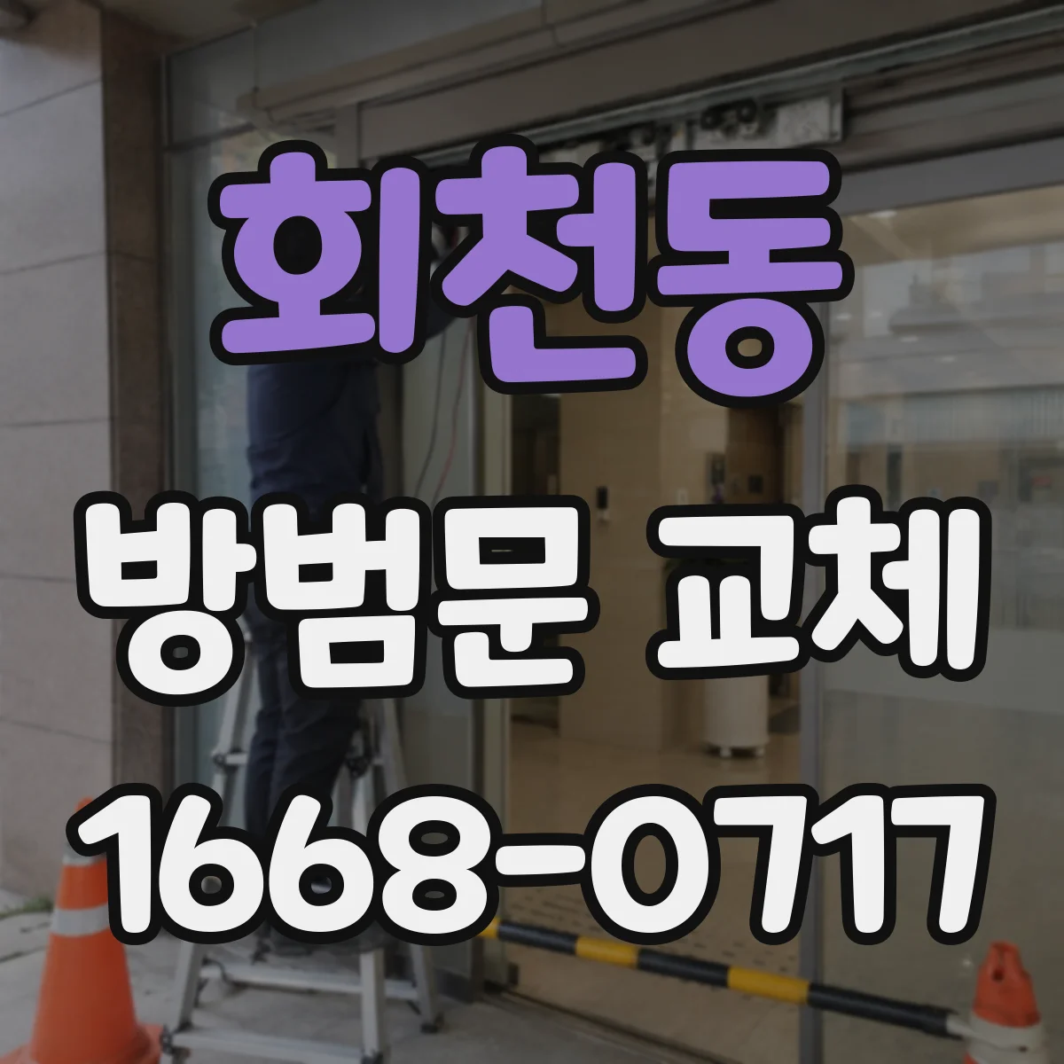 회천동 방범문 교체