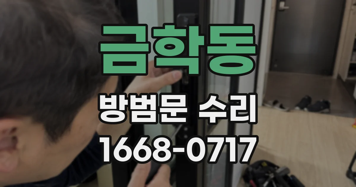 금학동 방범문 수리