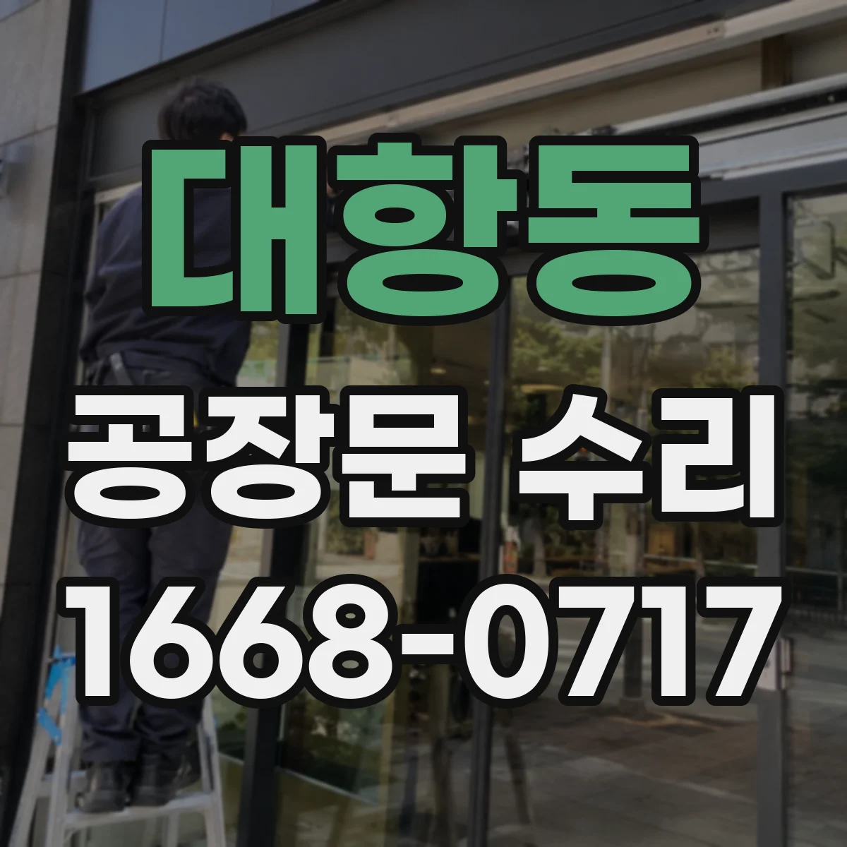 대항동 공장문 수리