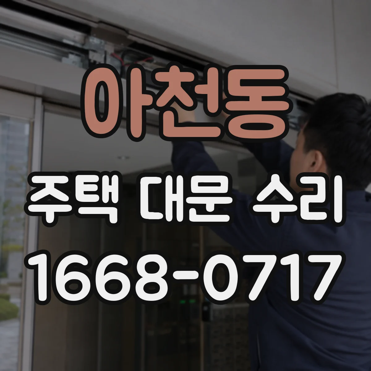 아천동 주택 대문 수리