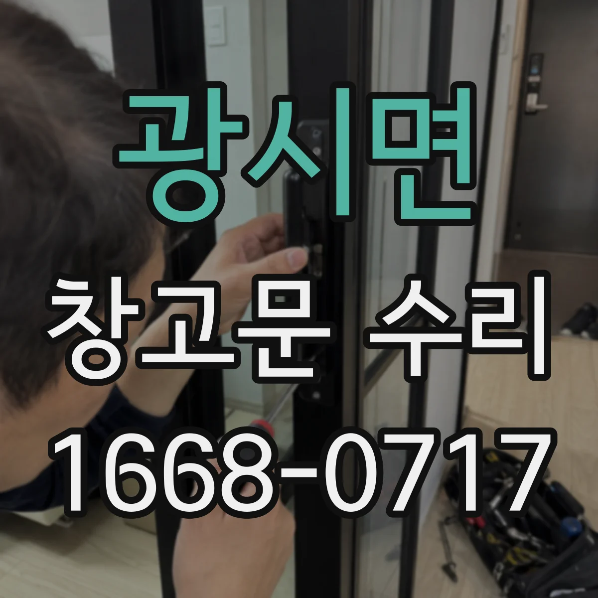 광시면 창고문 수리