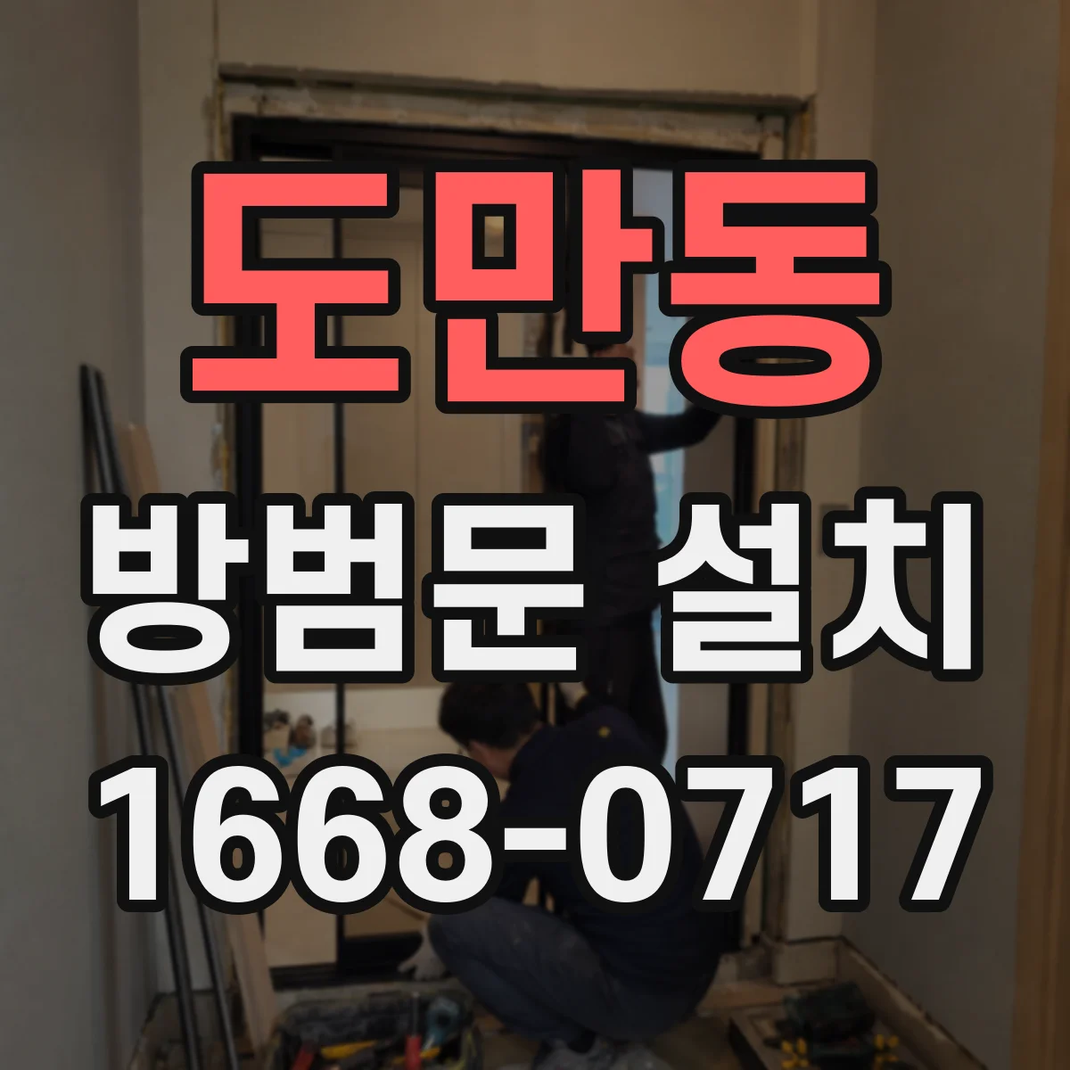 도만동 방범문 설치