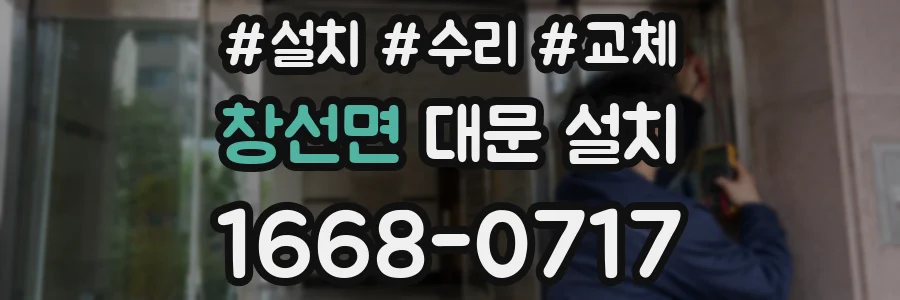 창선면 대문 설치