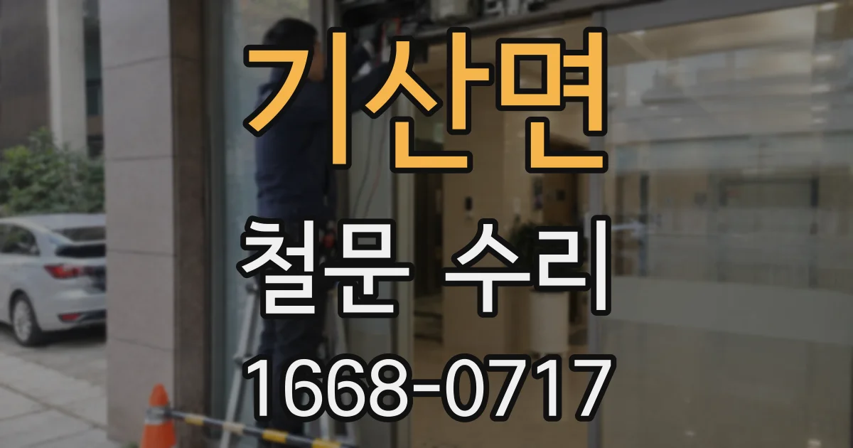 기산면 철문 수리