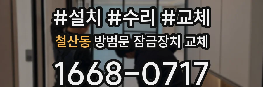 철산동 방범문 잠금장치 교체
