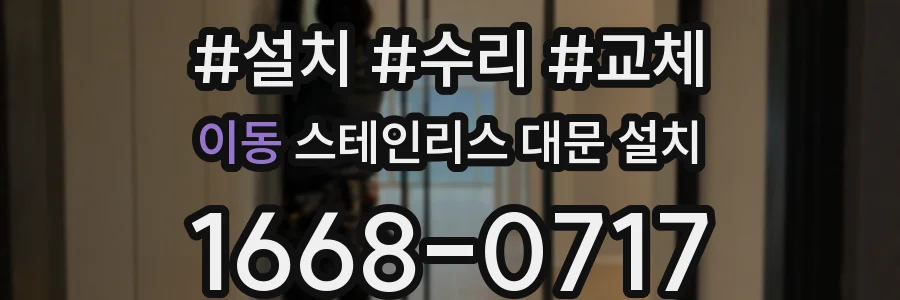 이동 스테인리스 대문 설치