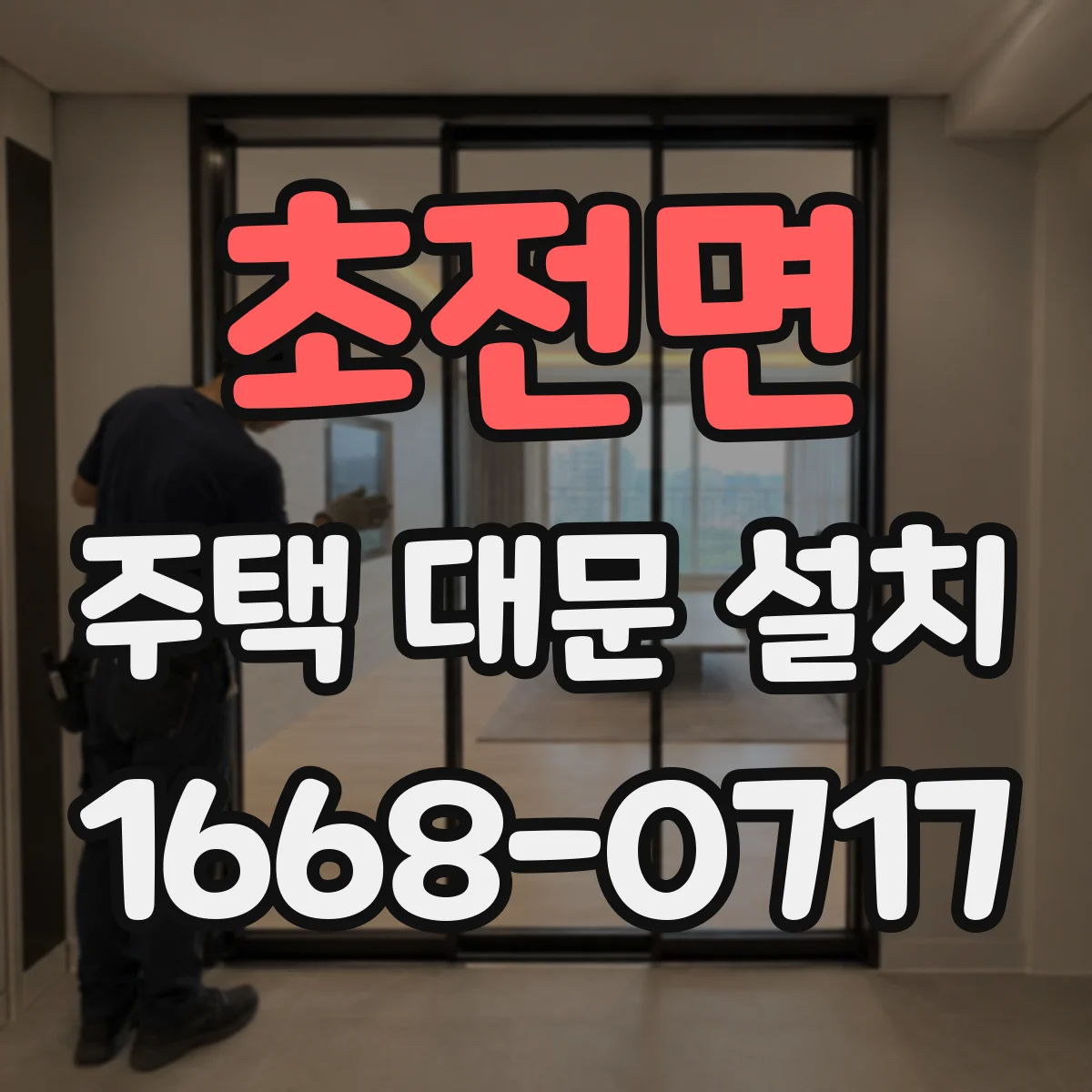초전면 주택 대문 설치