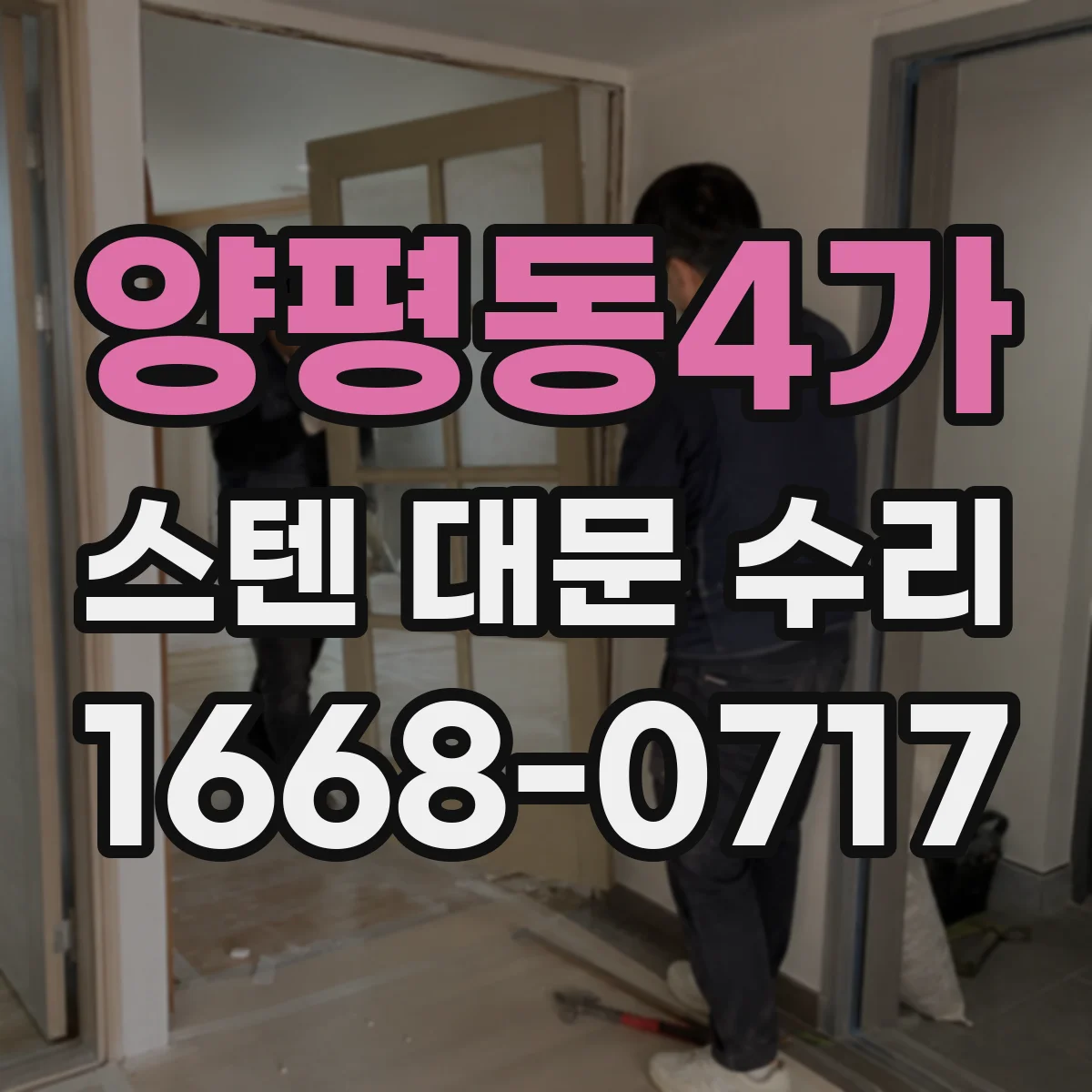 양평동4가 스텐 대문 수리