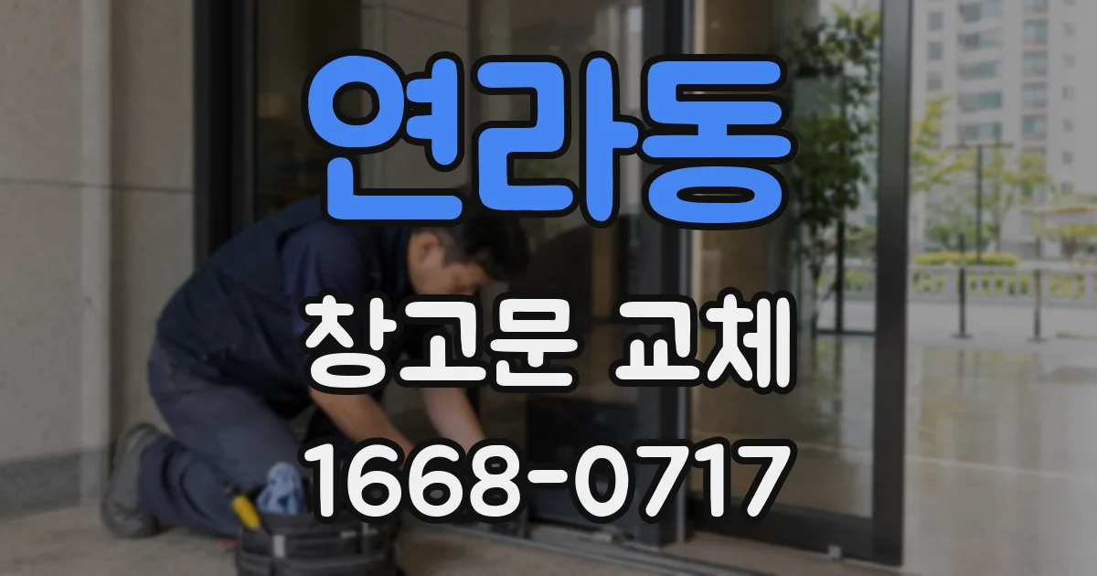 연라동 창고문 교체
