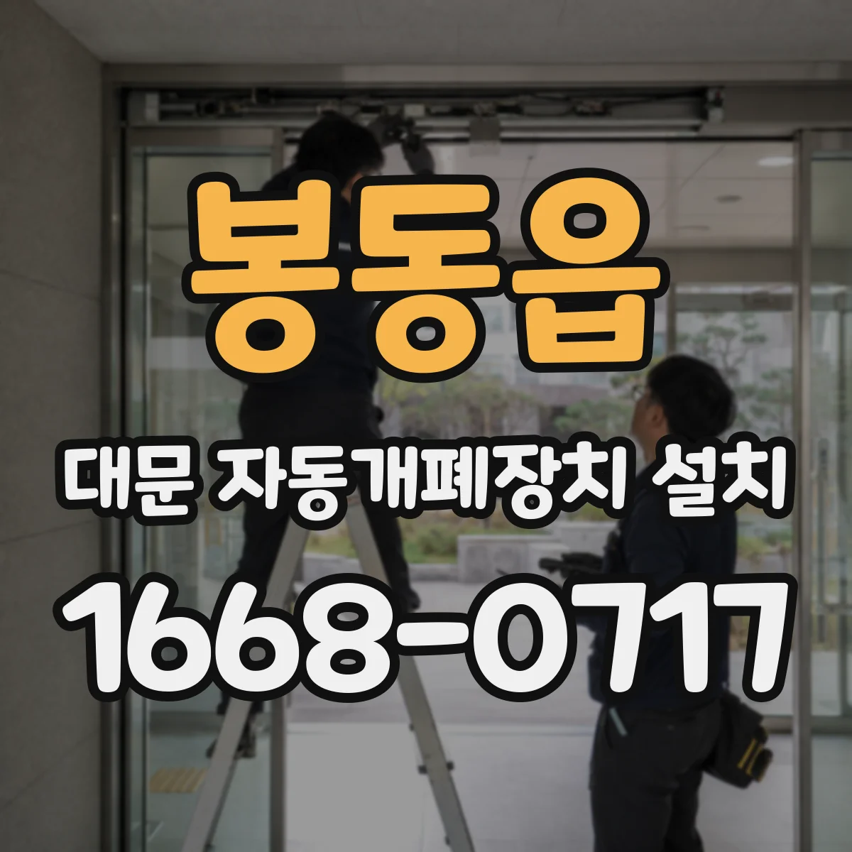 봉동읍 대문 자동개폐장치 설치