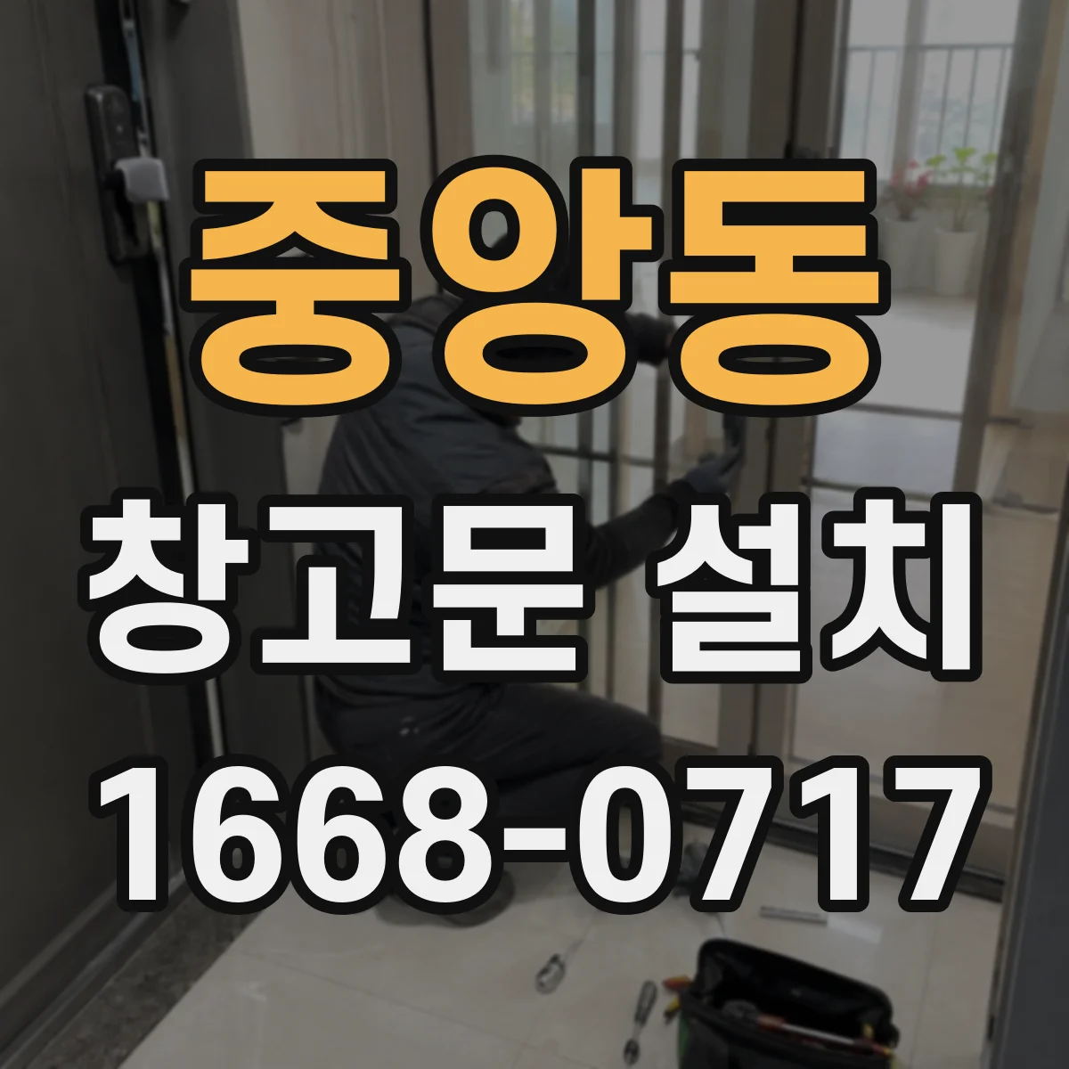 중앙동 창고문 설치