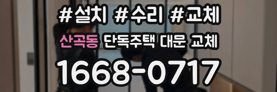 산곡동 단독주택 대문 교체