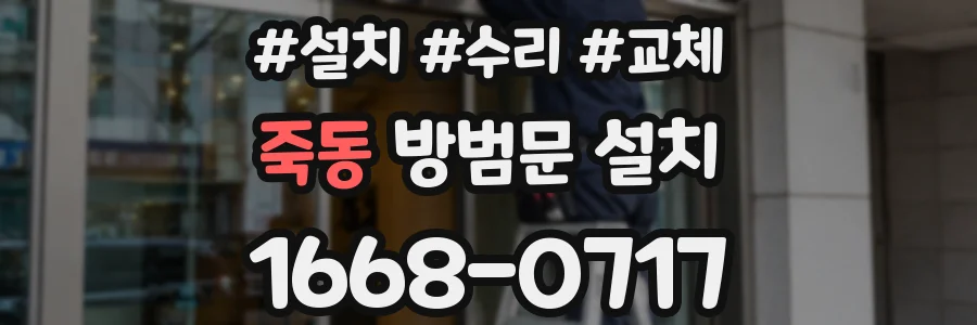죽동 방범문 설치