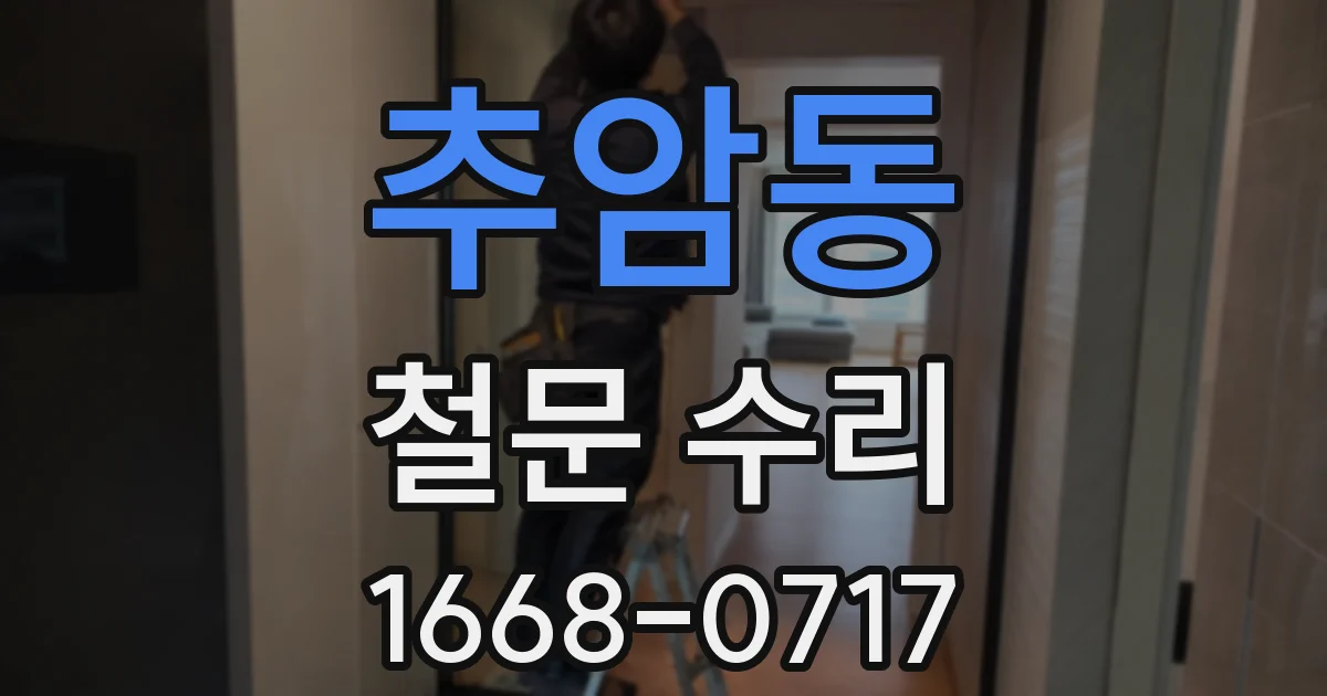 추암동 철문 수리