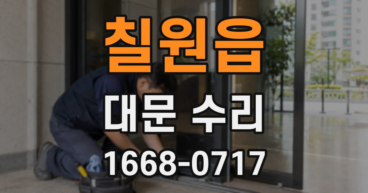 칠원읍 대문 수리