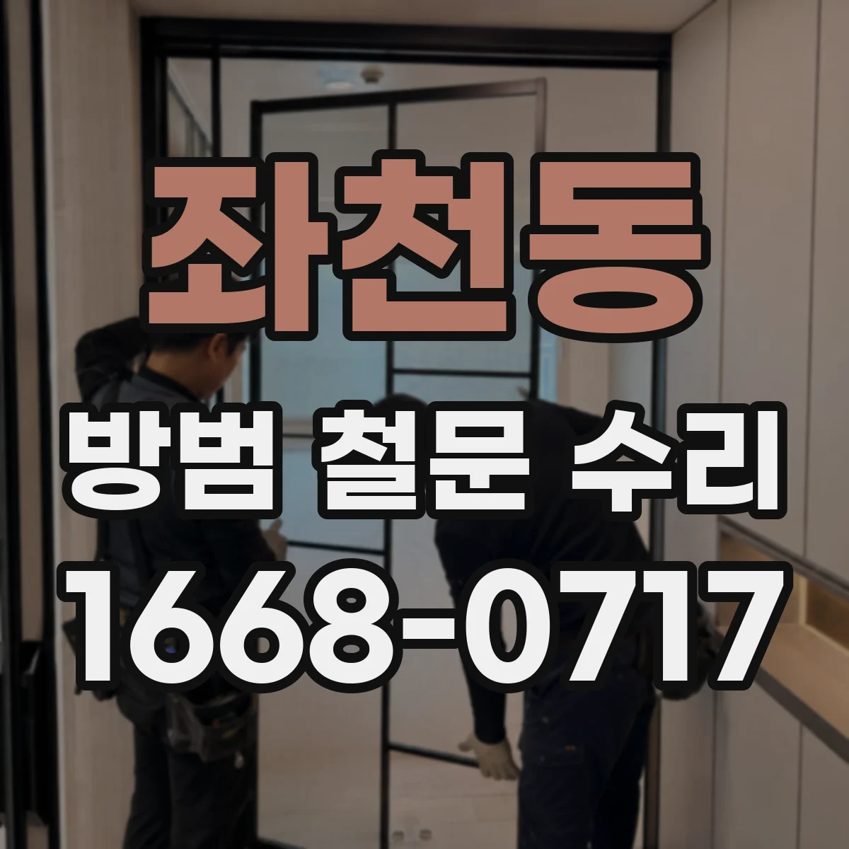 좌천동 방범 철문 수리
