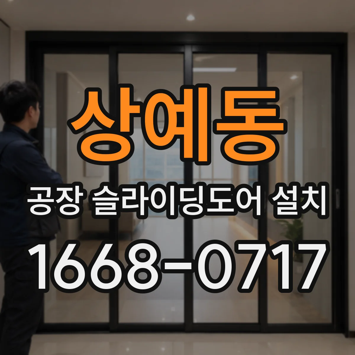 상예동 공장 슬라이딩도어 설치