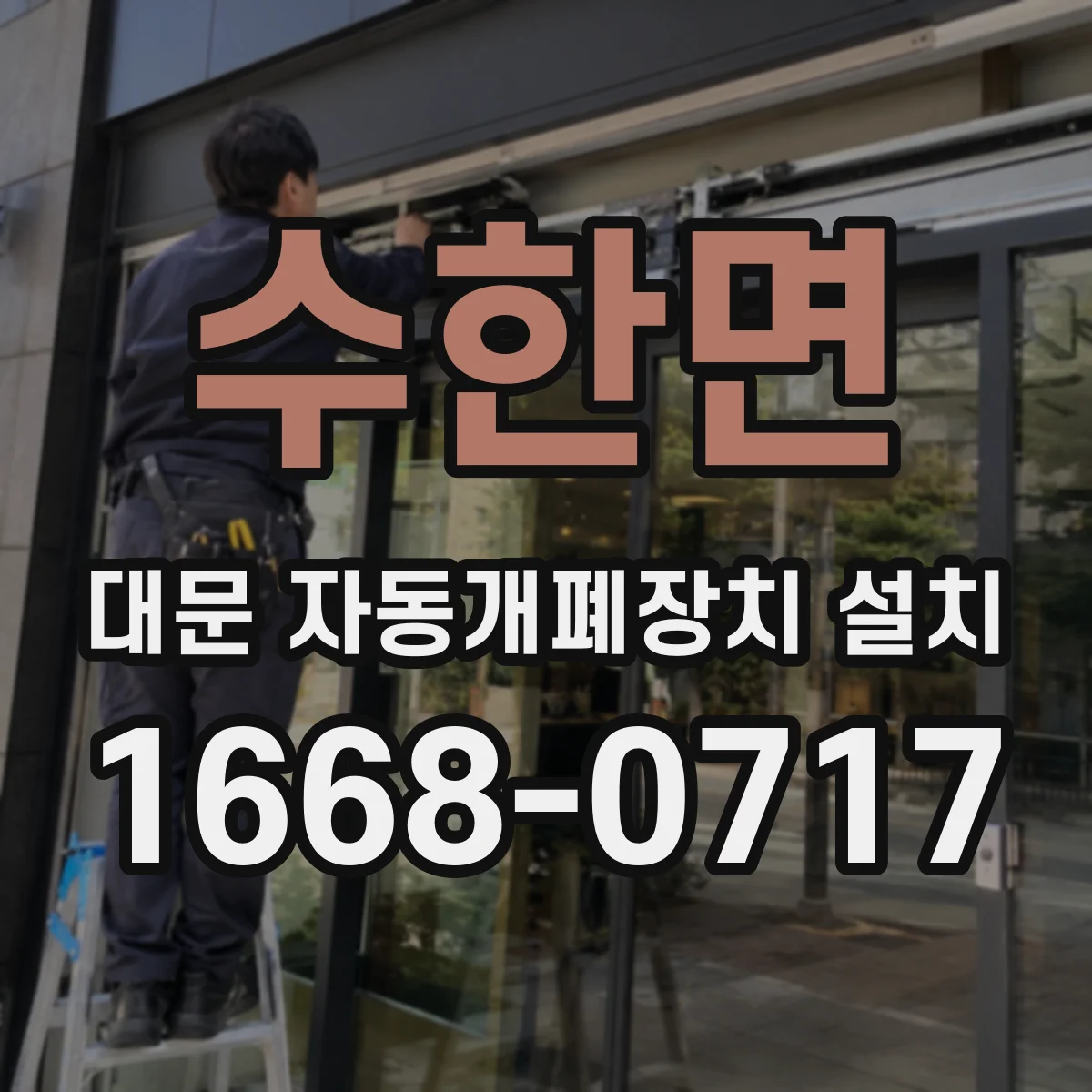 수한면 대문 자동개폐장치 설치