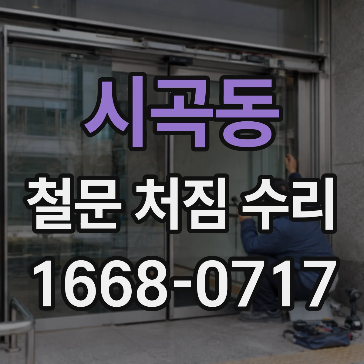 시곡동 철문 처짐 수리