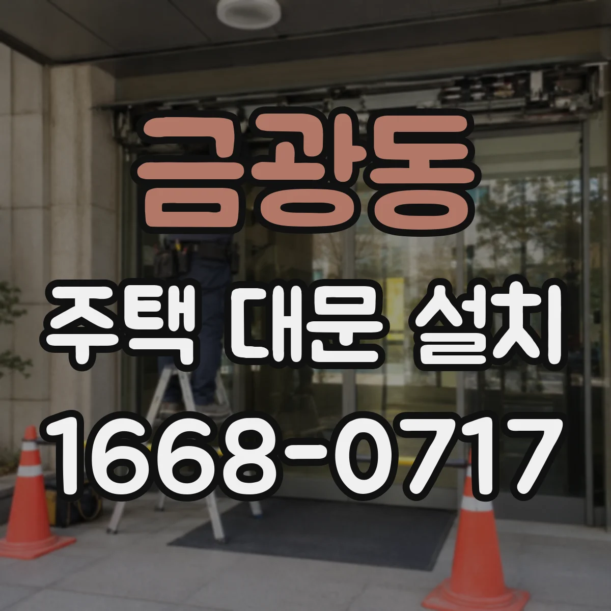 금광동 주택 대문 설치