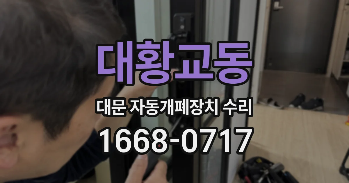 대황교동 대문 자동개폐장치 수리