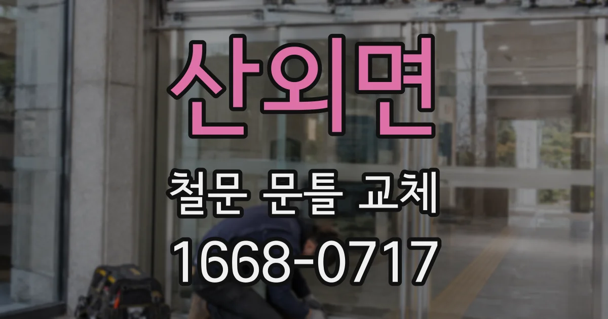 산외면 철문 문틀 교체