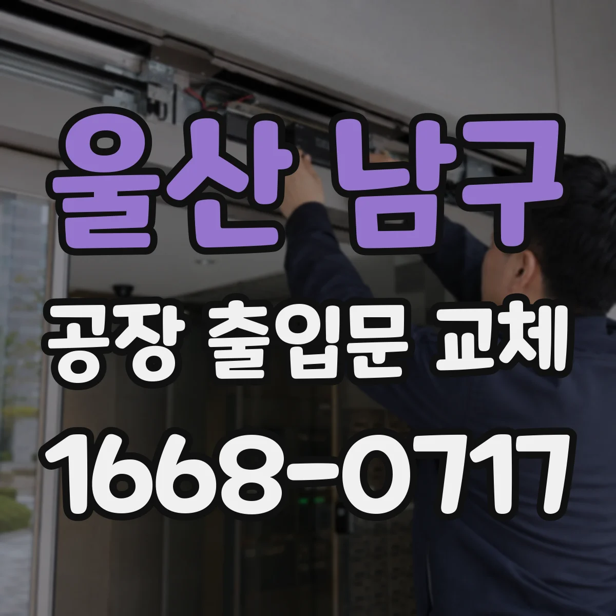 울산 남구 공장 출입문 교체