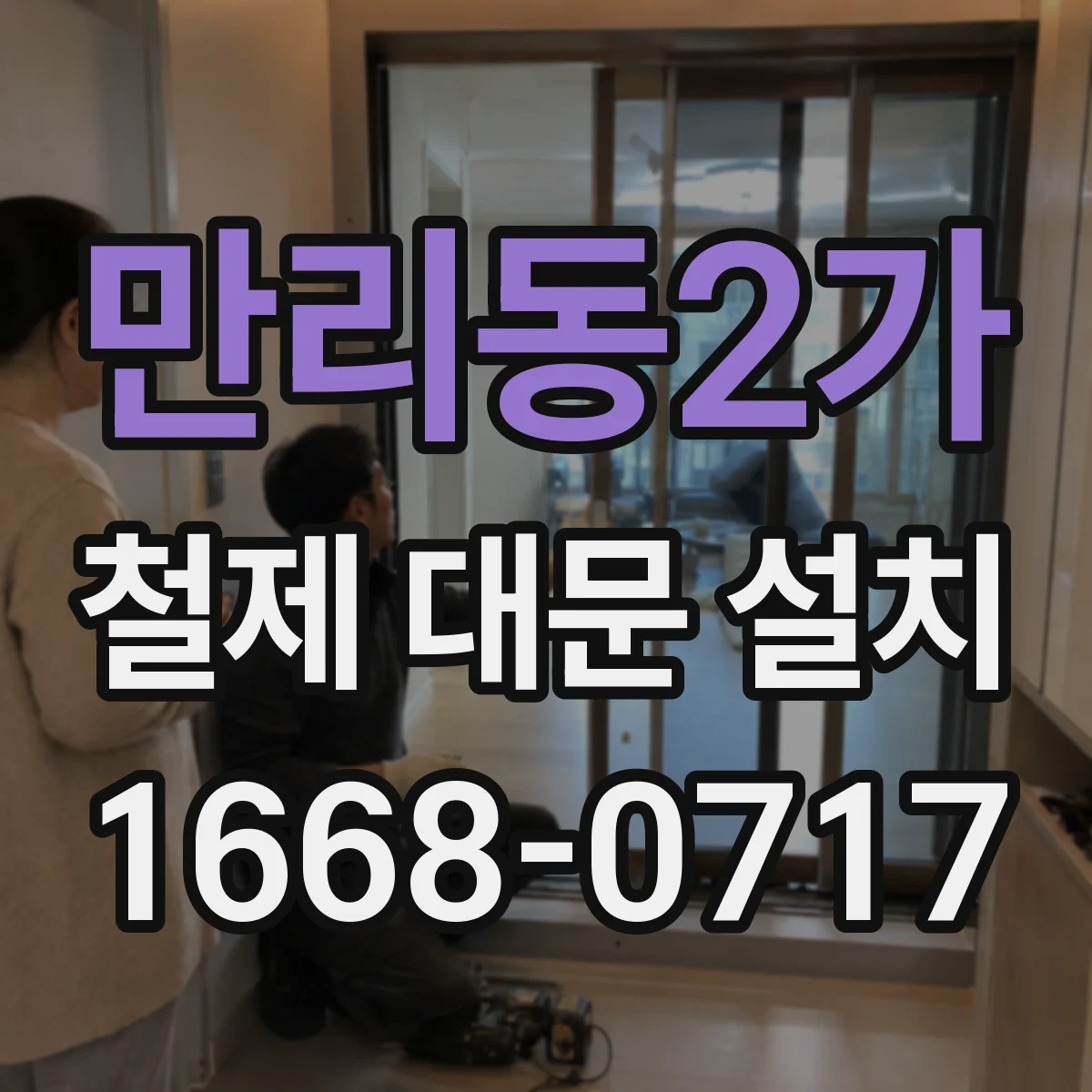 만리동2가 철제 대문 설치