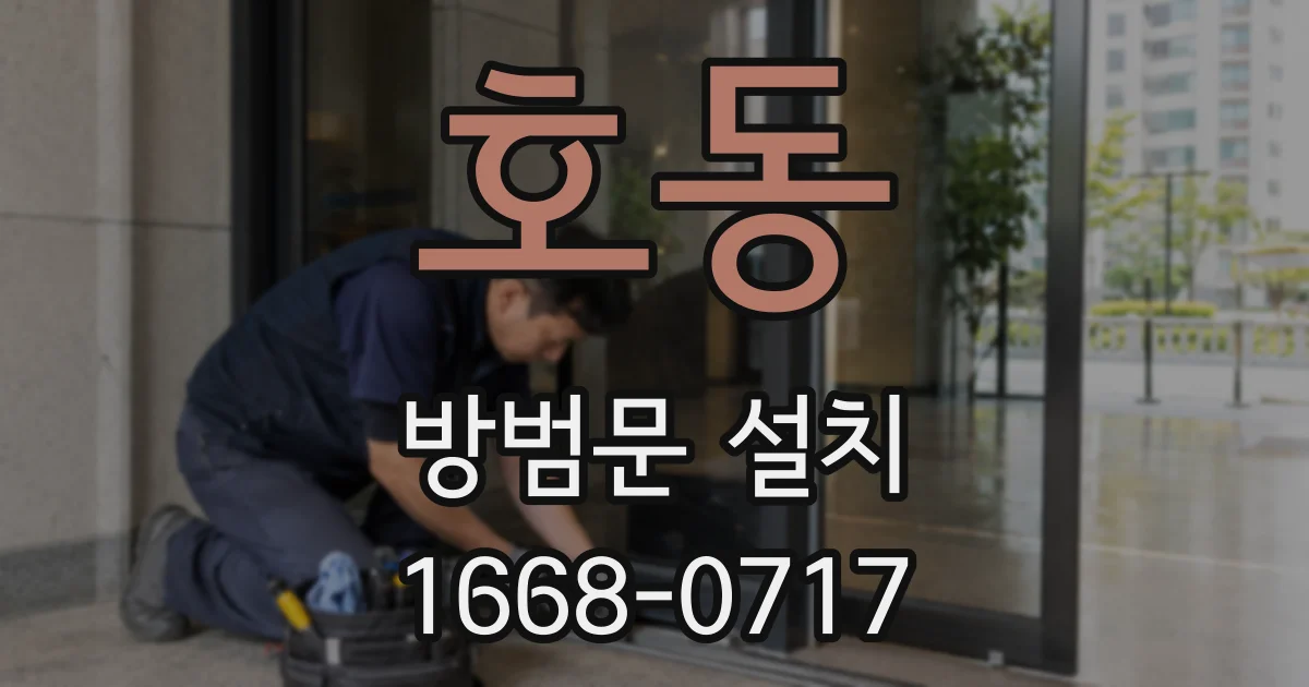 호동 방범문 설치