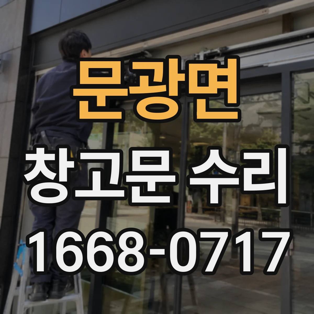 문광면 창고문 수리