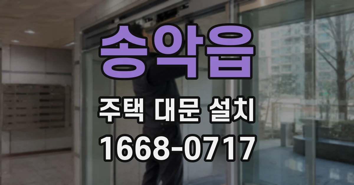 송악읍 주택 대문 설치