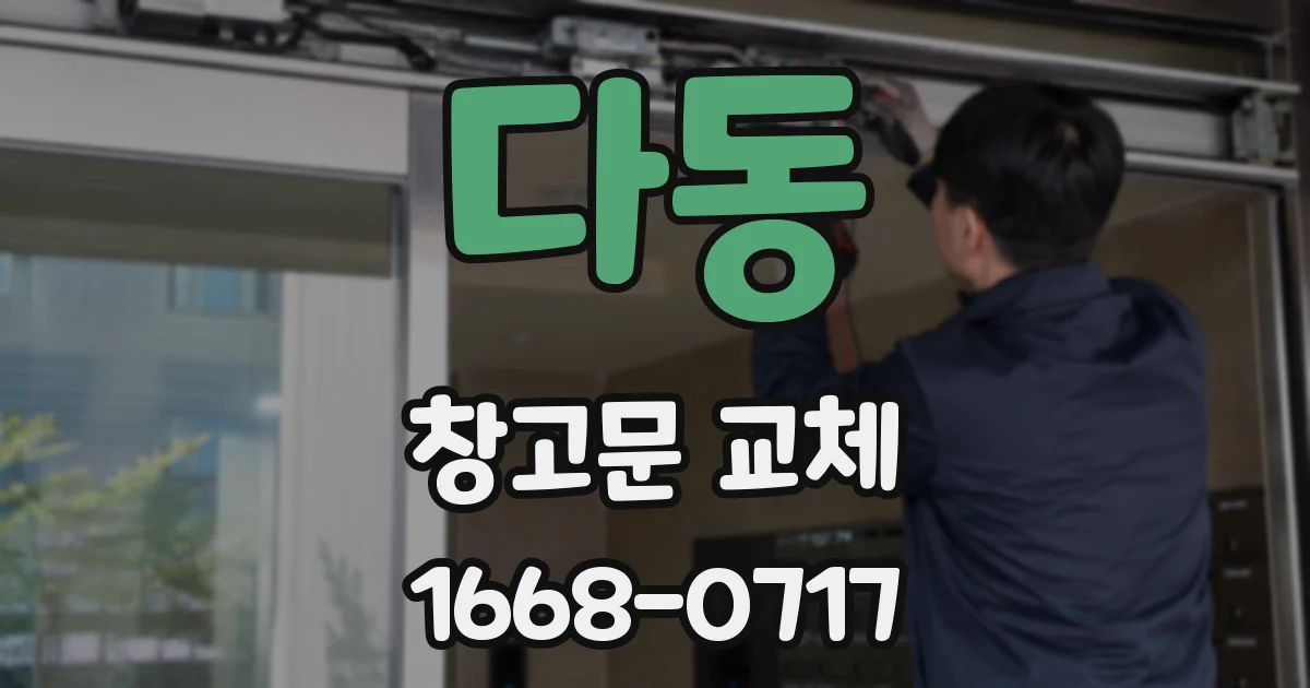 다동 창고문 교체