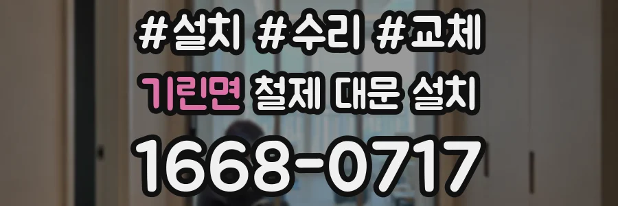 기린면 철제 대문 설치