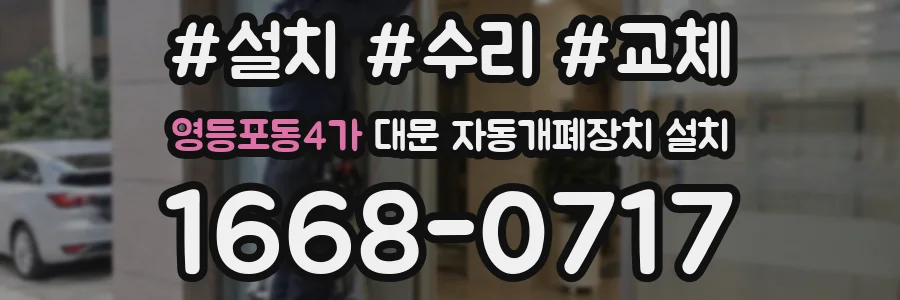 영등포동4가 대문 자동개폐장치 설치