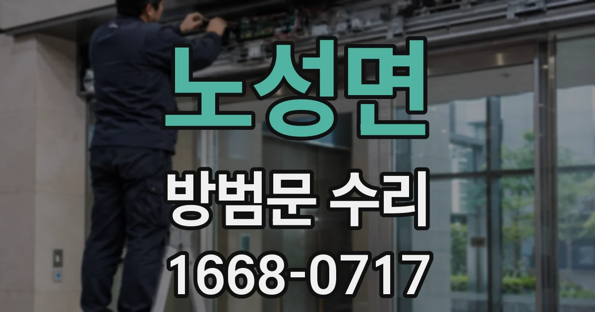 노성면 방범문 수리