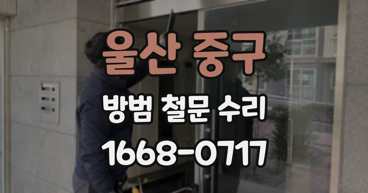 울산 중구 방범 철문 수리