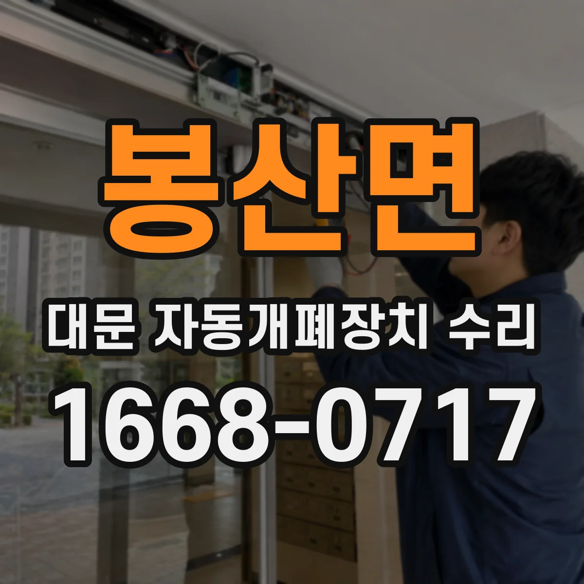 봉산면 대문 자동개폐장치 수리