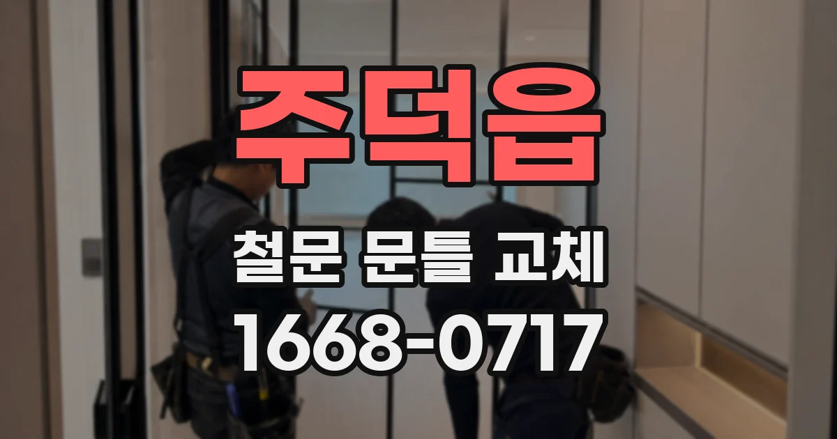 주덕읍 철문 문틀 교체