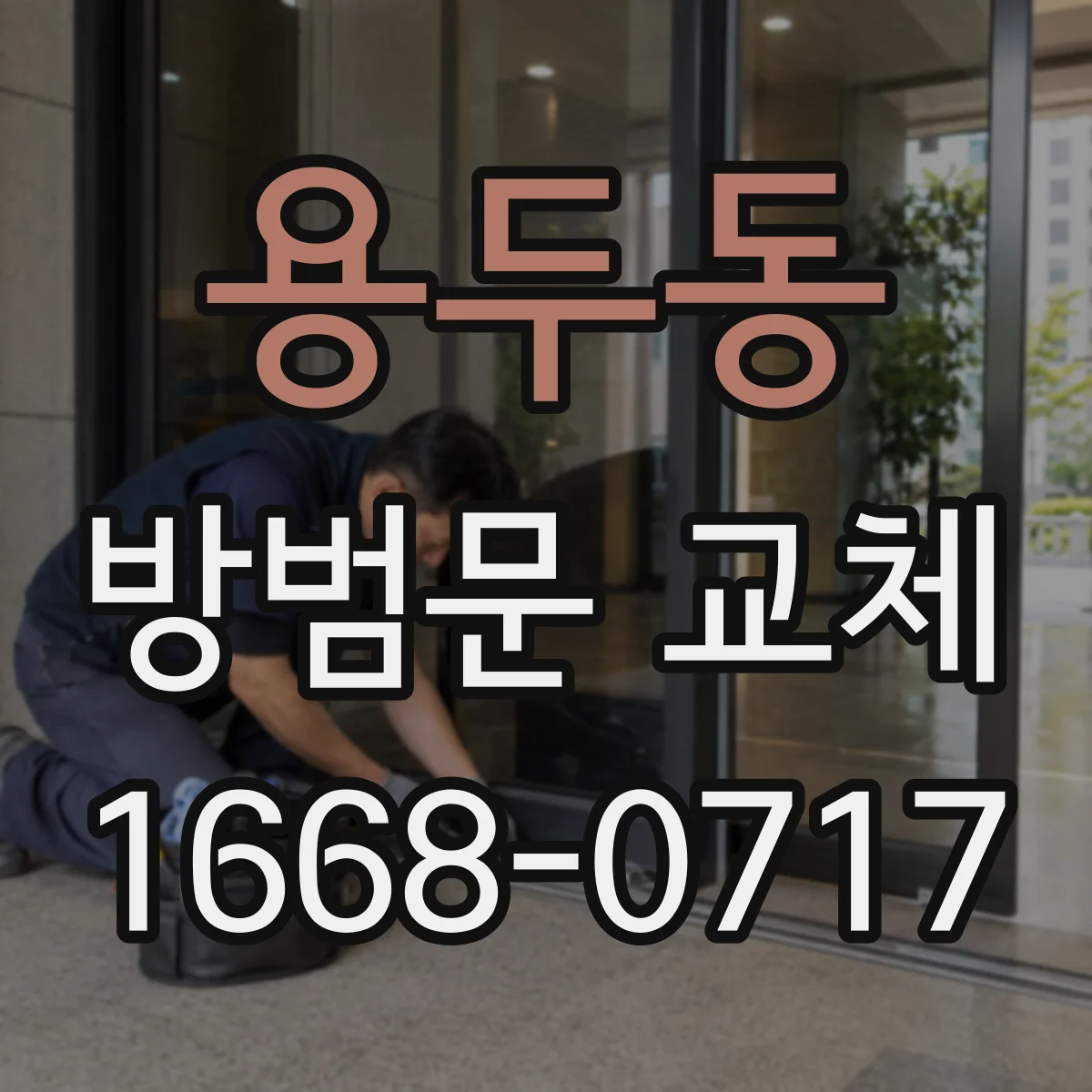 용두동 방범문 교체