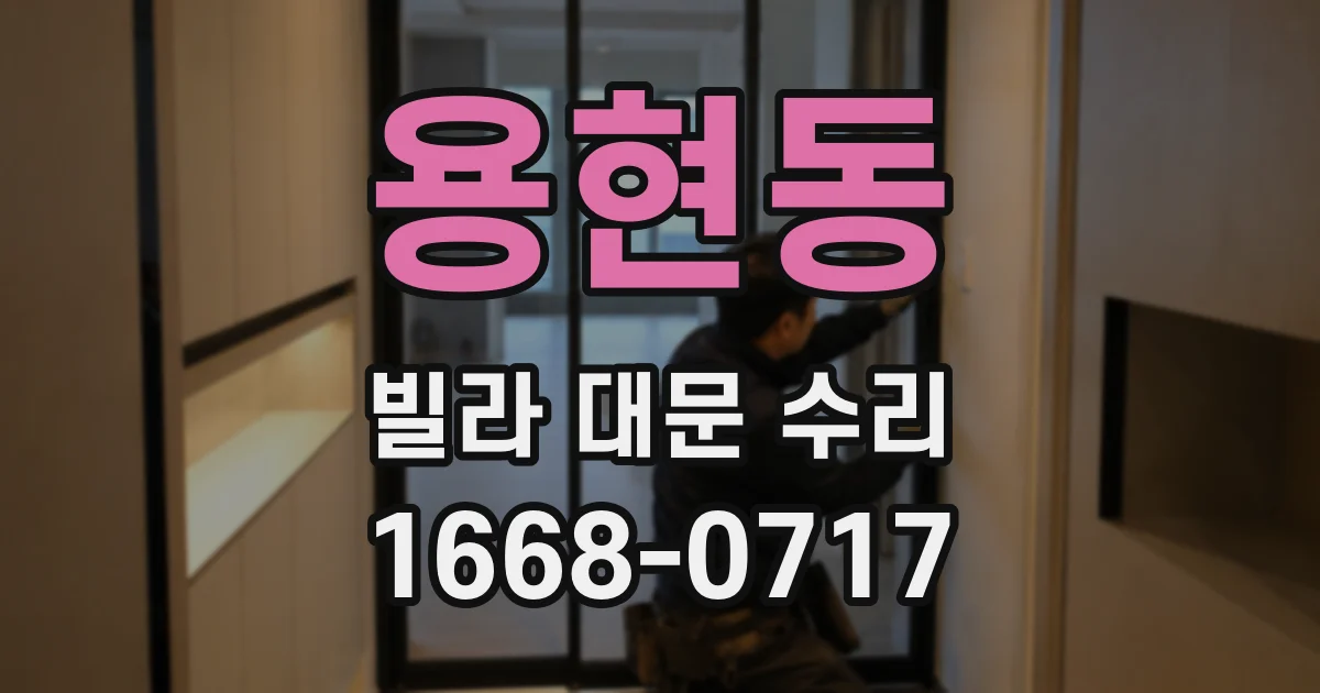 용현동 빌라 대문 수리